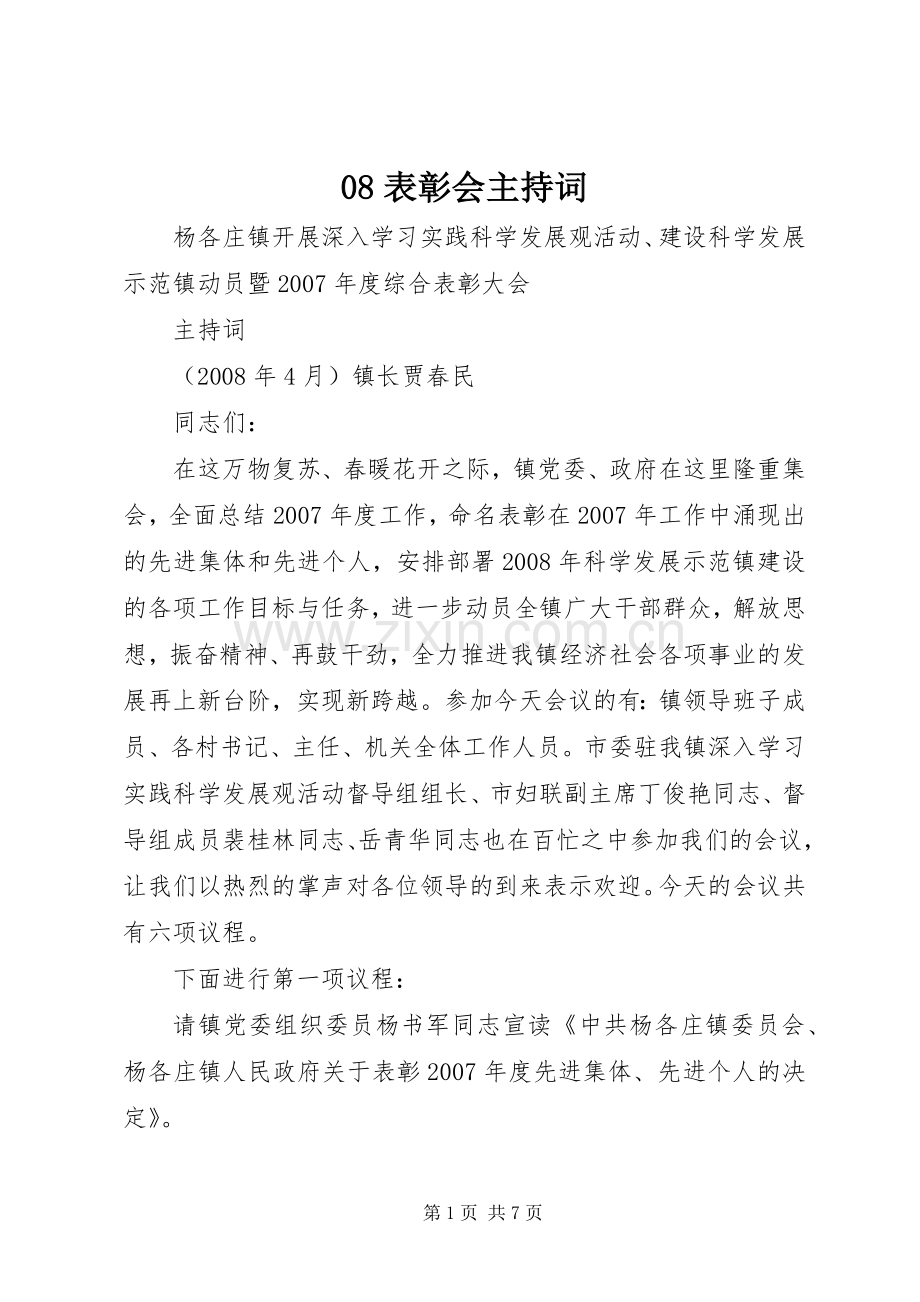 08表彰会主持稿.docx_第1页