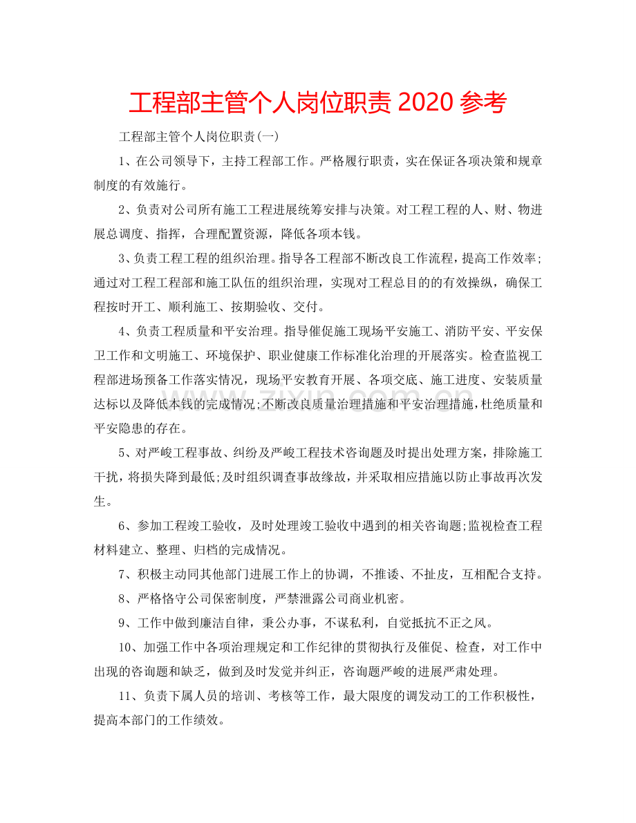 工程部主管个人岗位职责2024参考.doc_第1页