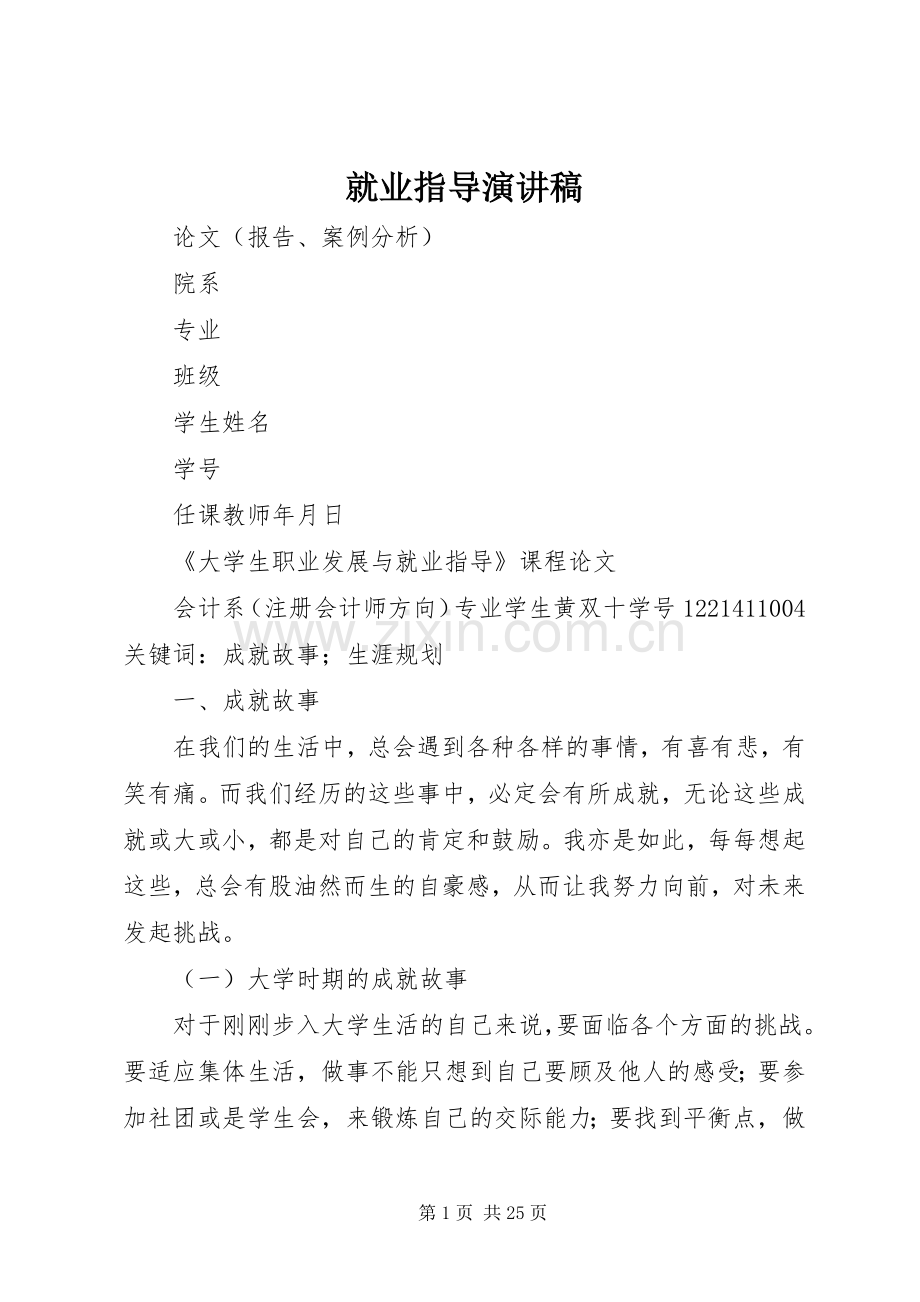 就业指导演讲稿 (2).docx_第1页