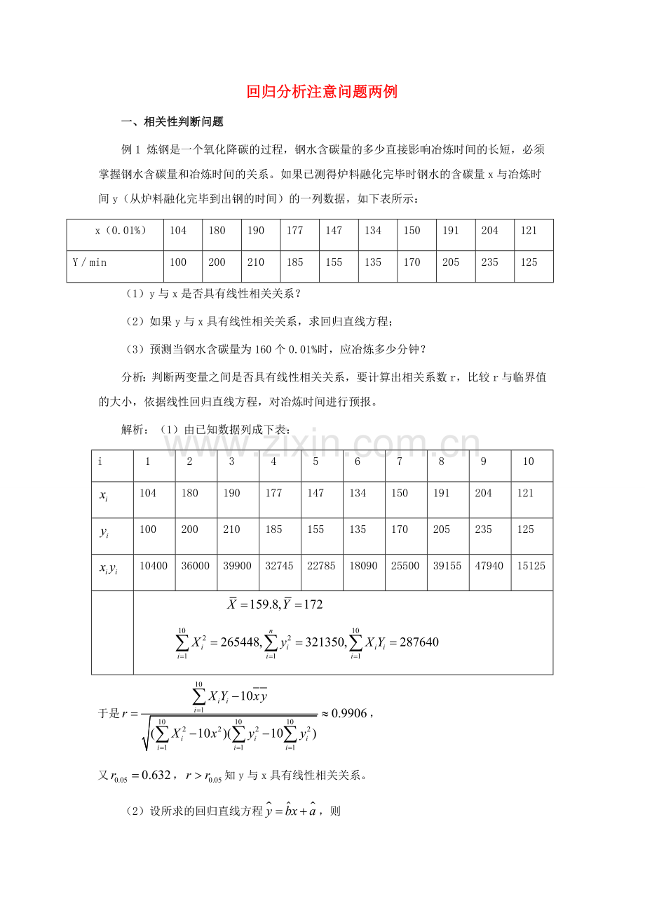 高中数学 第一章 统计案例 回归分析注意问题两例素材 北师大版选修1-2 课件.doc_第1页