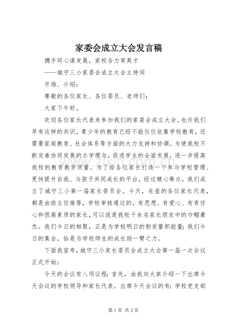 家委会成立大会发言稿范文.docx_第1页