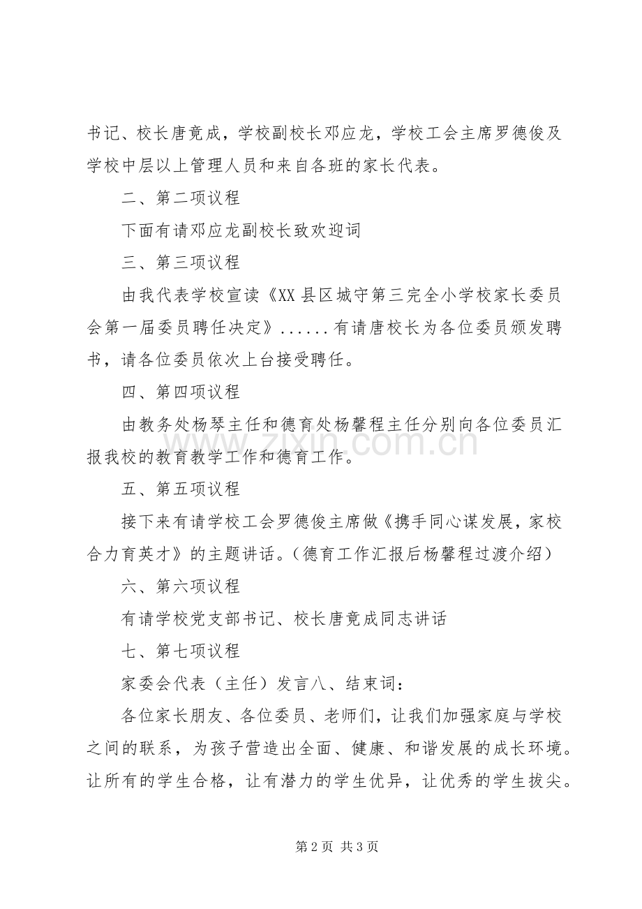 家委会成立大会发言稿范文.docx_第2页