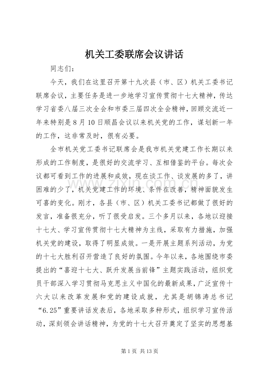 机关工委联席会议讲话.docx_第1页