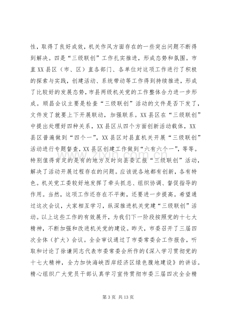 机关工委联席会议讲话.docx_第3页