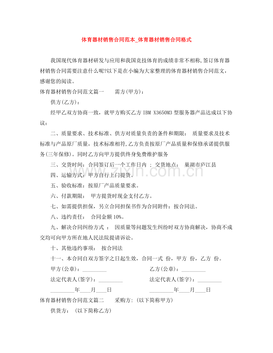 体育器材销售合同范本_体育器材销售合同格式.docx_第1页