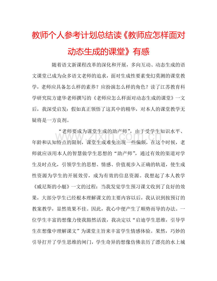 教师个人参考计划总结读《教师应怎样面对动态生成的课堂》有感.doc_第1页