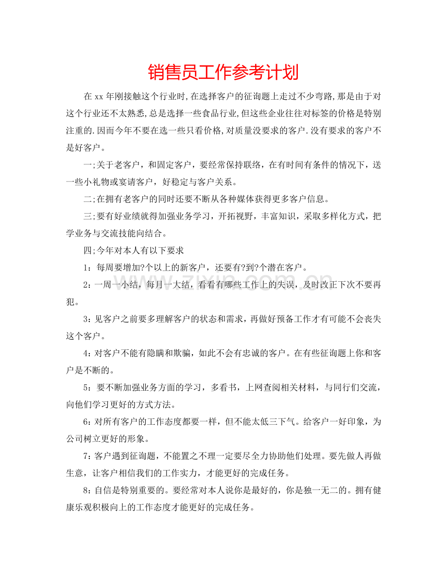 销售员工作参考计划.doc_第1页