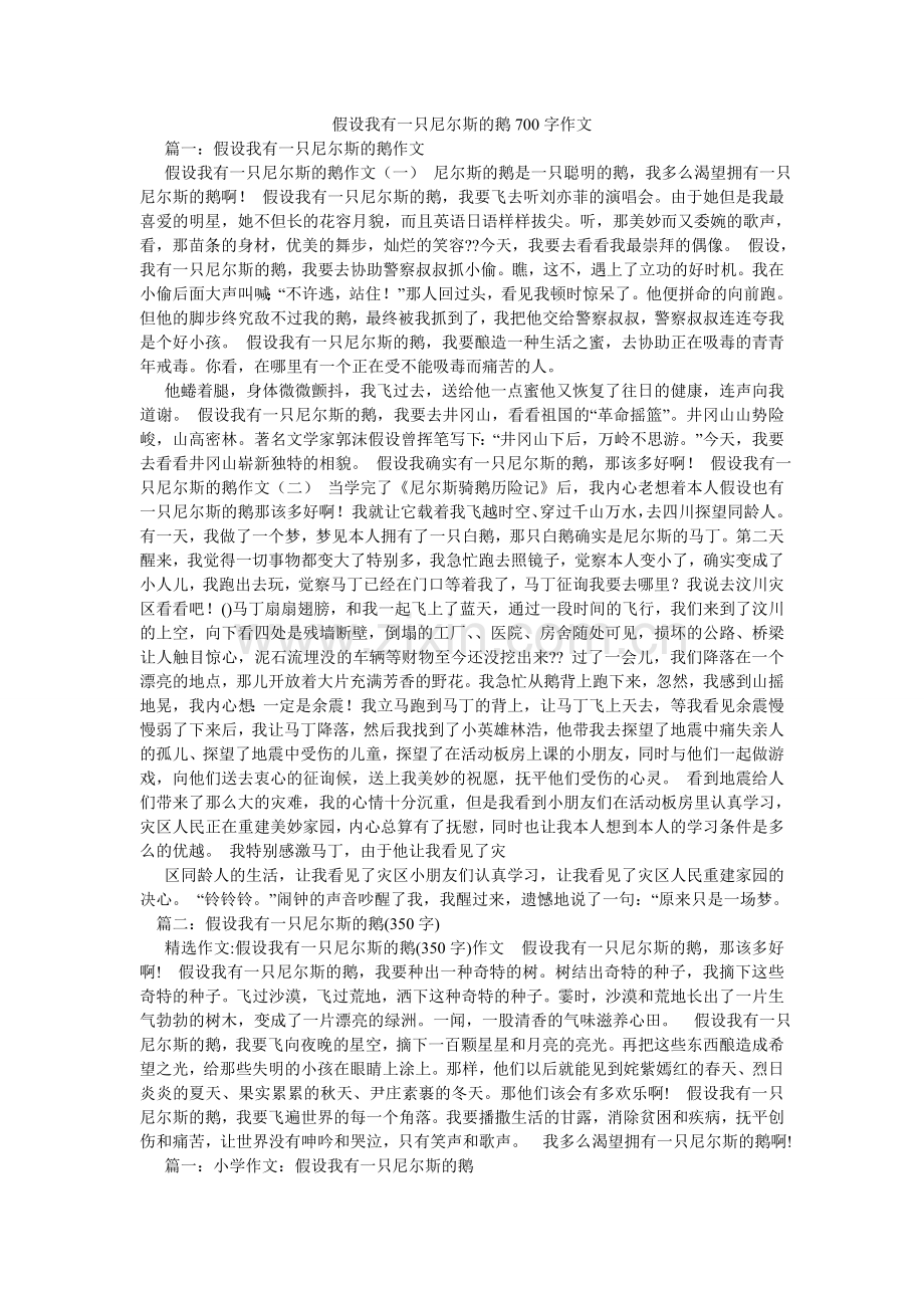 假如我有一只尼尔斯的鹅700字作文.doc_第1页