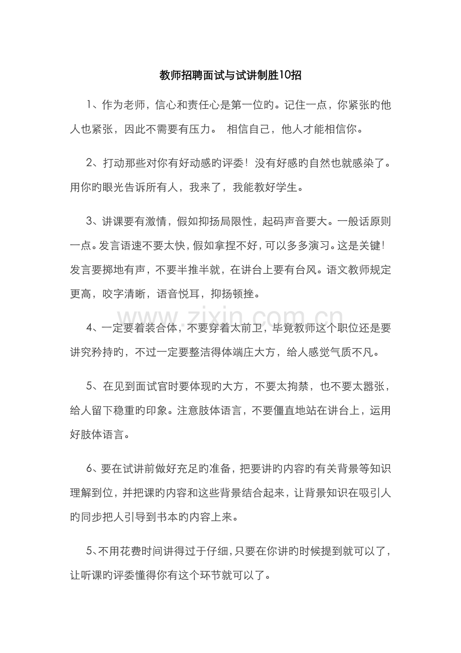 2022年教师招聘面试与试讲十大方法.doc_第1页