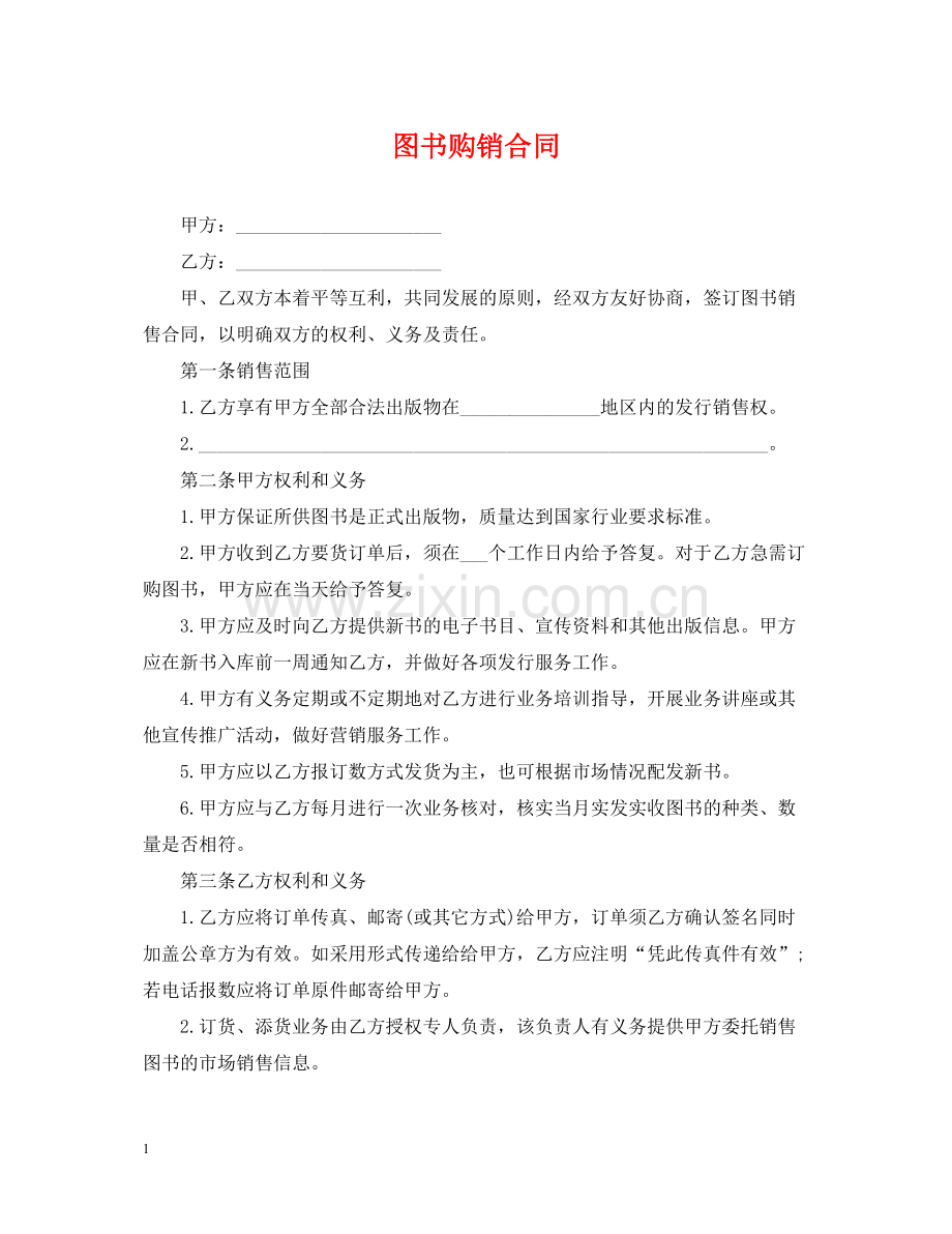 图书购销合同.docx_第1页