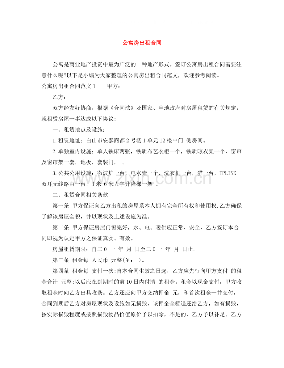 公寓房出租合同.docx_第1页