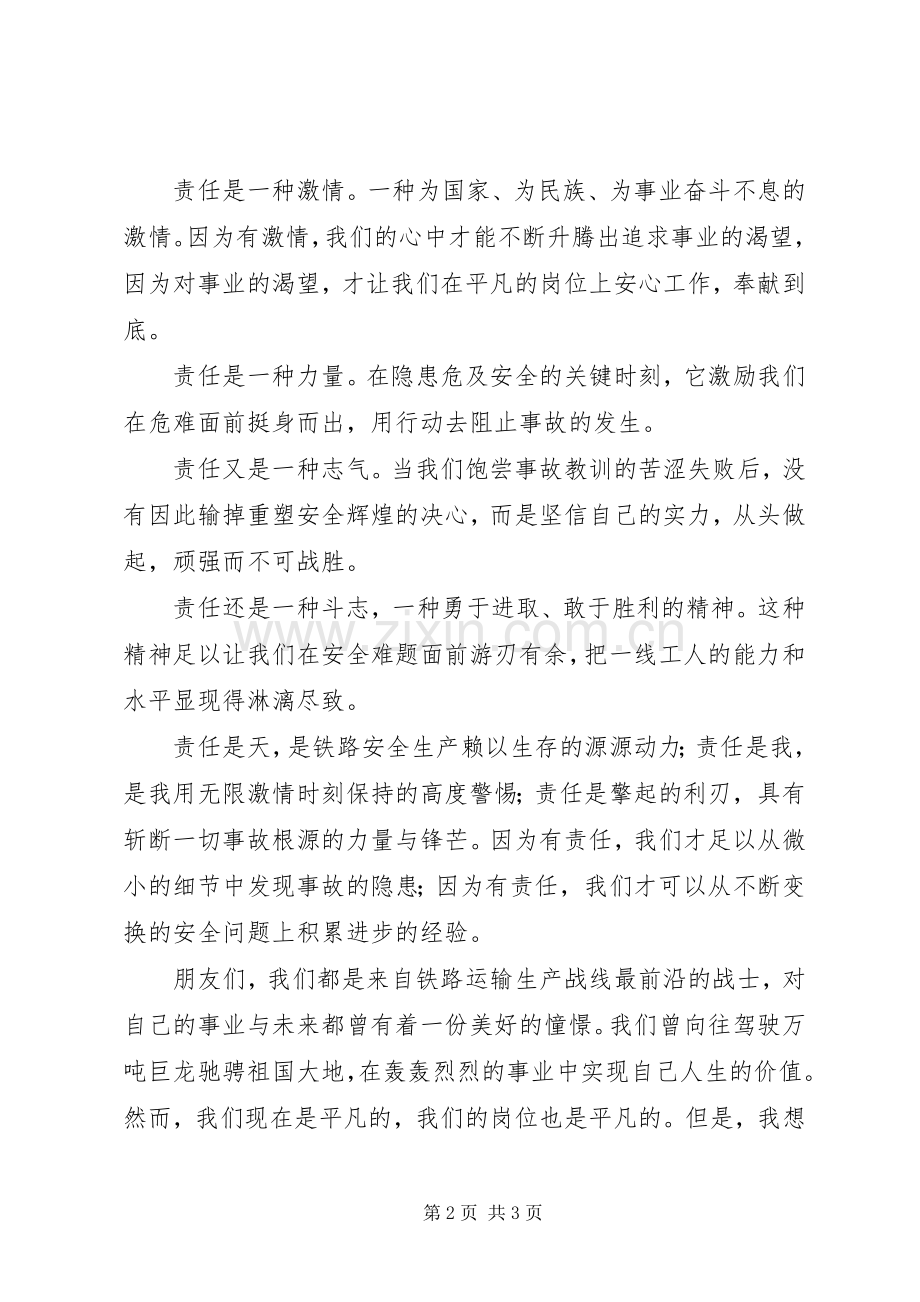 铁路职工安全与责任演讲稿：用青春谱写绚丽篇.docx_第2页