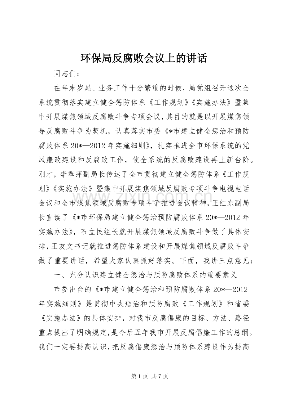 环保局反腐败会议上的讲话.docx_第1页