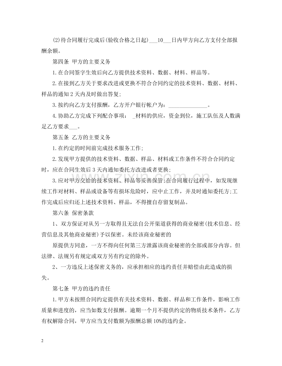 技术服务合作合同书模板3篇.docx_第2页