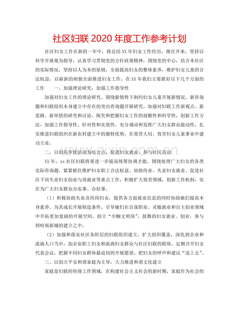 社区妇联2024年度工作参考计划.doc_第1页