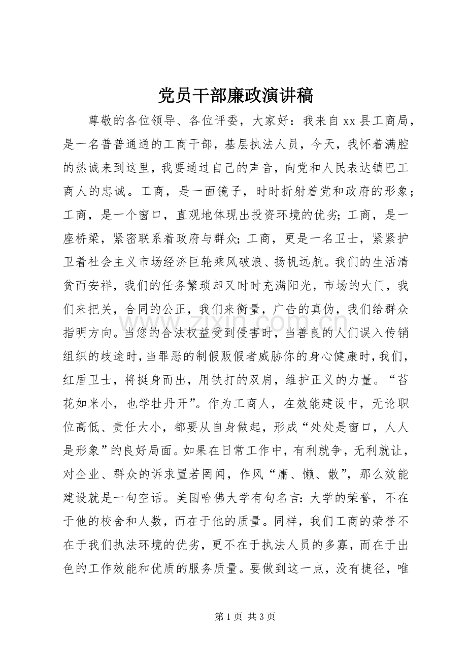 党员干部廉政演讲稿.docx_第1页