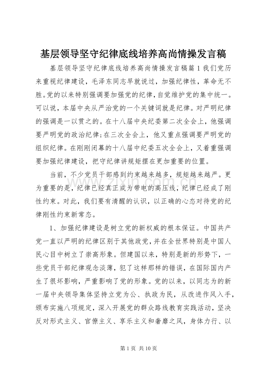 基层领导坚守纪律底线培养高尚情操发言稿范文.docx_第1页