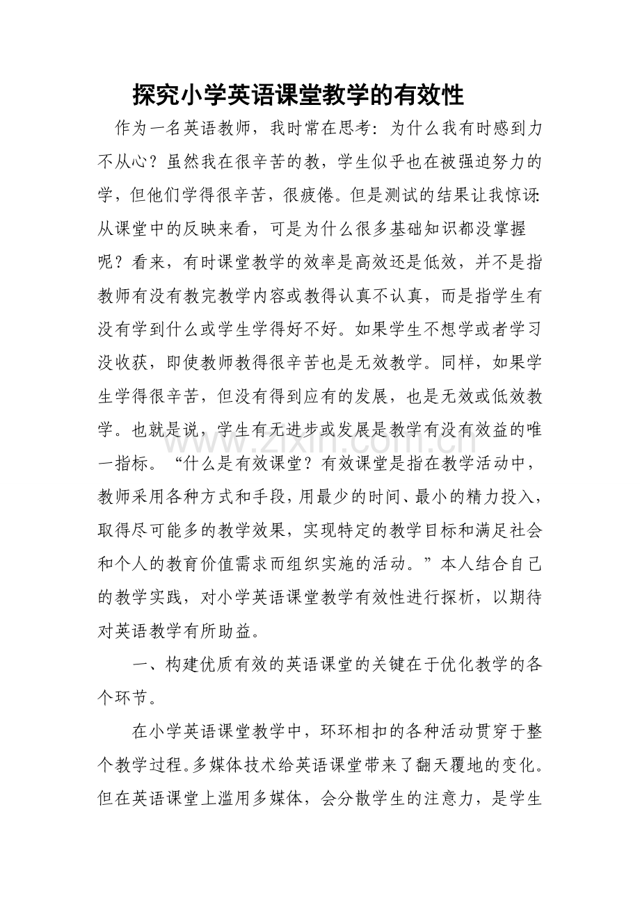 探究小学英语课堂教学的有效性.doc_第1页