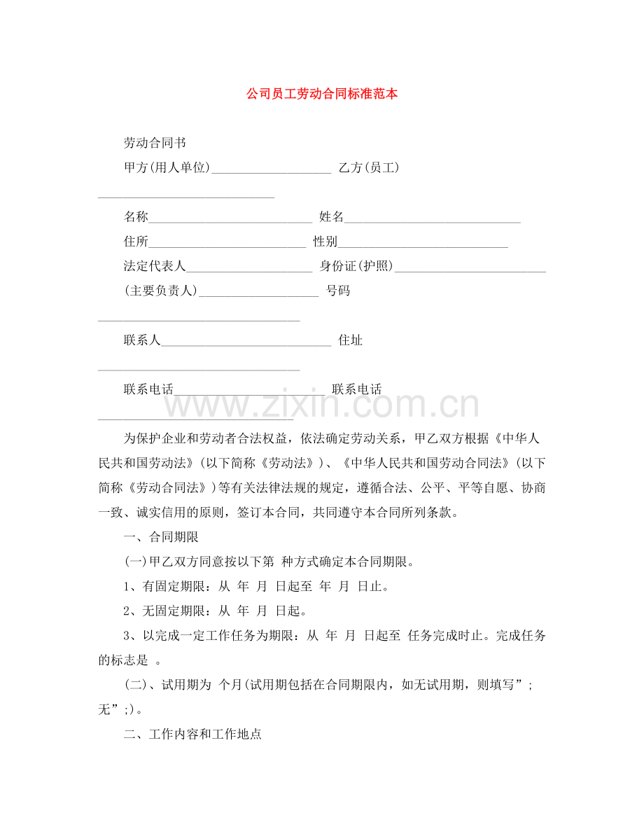 公司员工劳动合同标准范本.docx_第1页