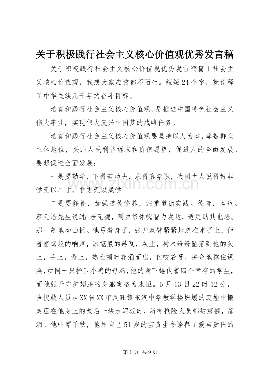 关于积极践行社会主义核心价值观优秀发言稿.docx_第1页