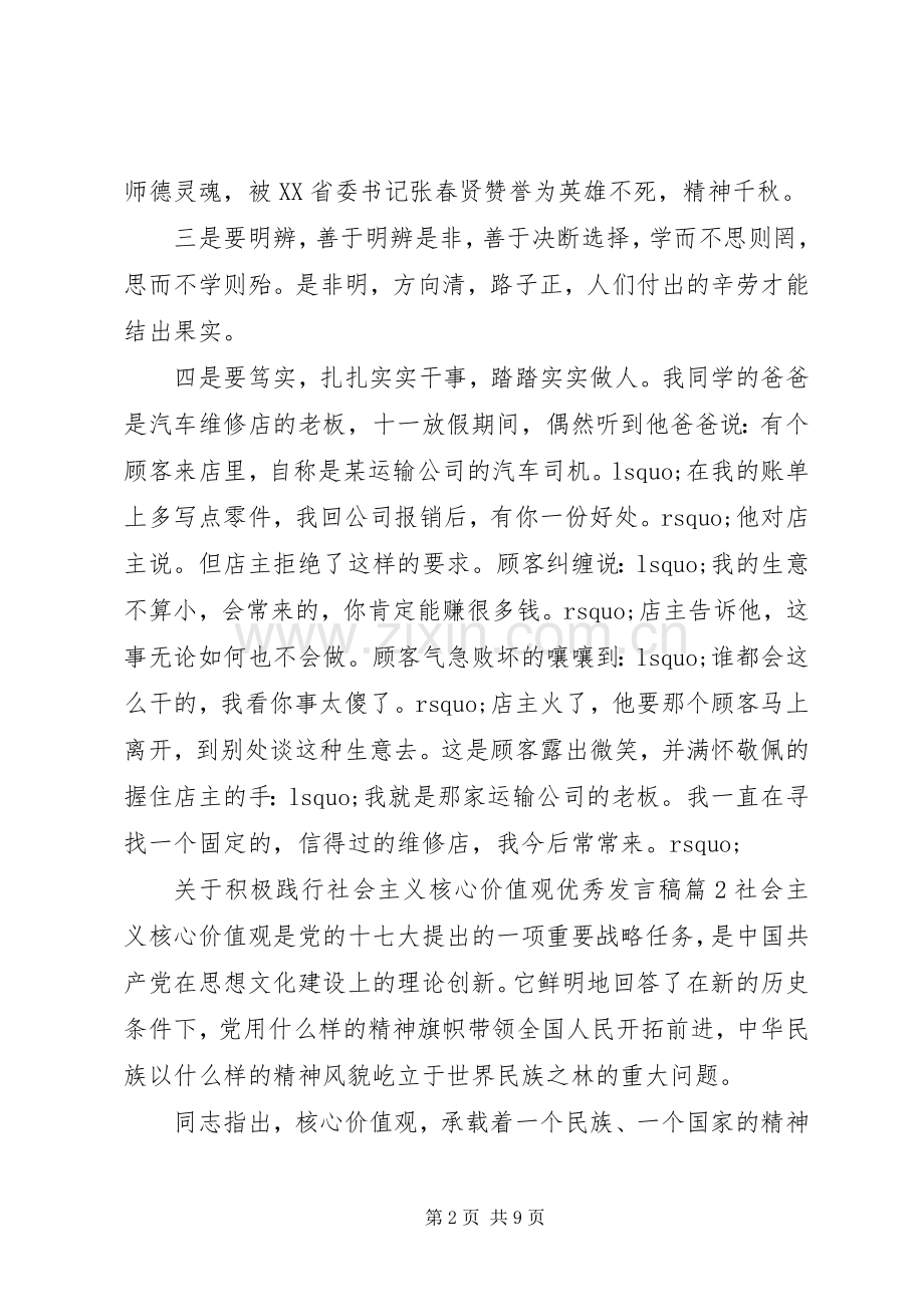 关于积极践行社会主义核心价值观优秀发言稿.docx_第2页