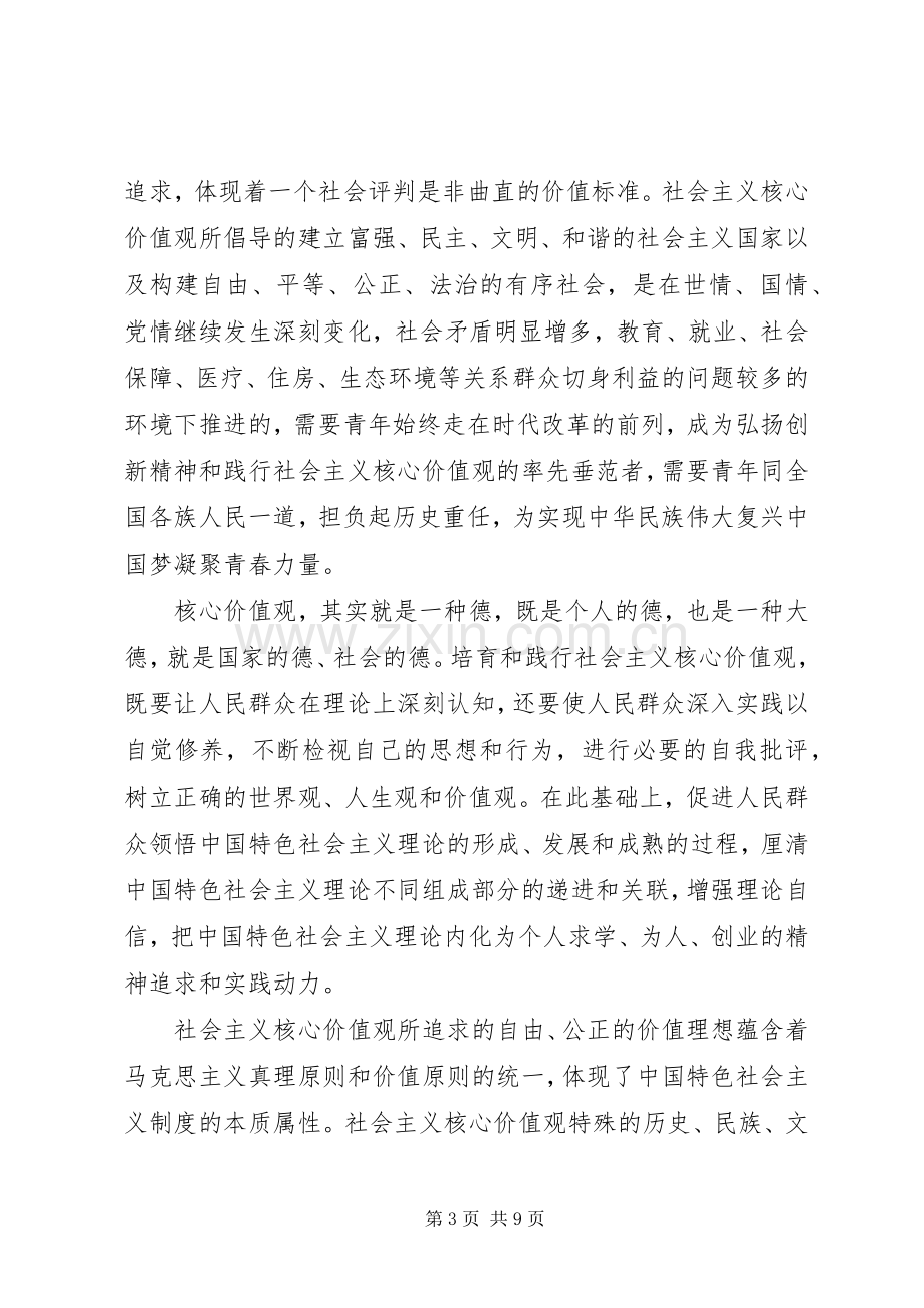 关于积极践行社会主义核心价值观优秀发言稿.docx_第3页