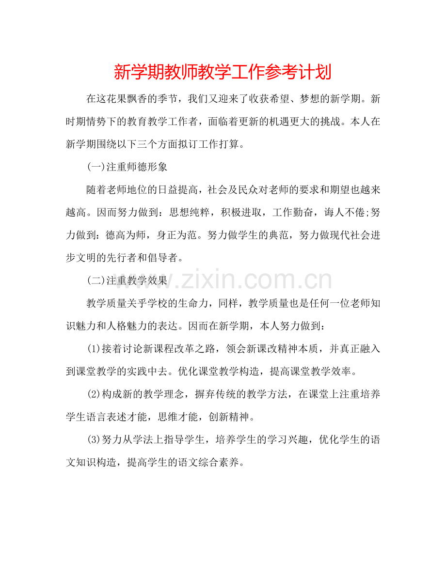 新学期教师教学工作参考计划.doc_第1页