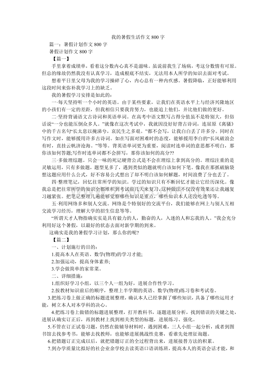 我的暑假生活作文800字.doc_第1页