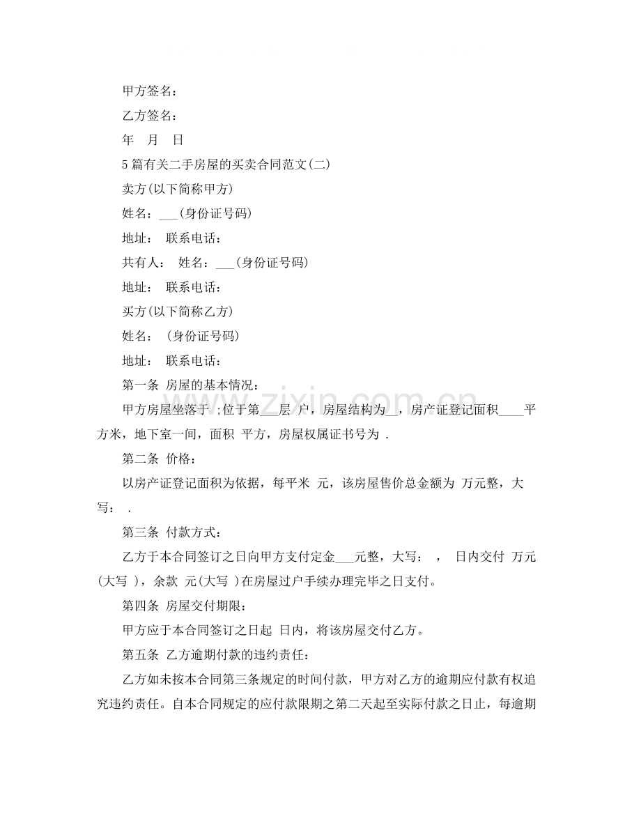 5篇有关二手房屋的买卖合同范文.docx_第3页