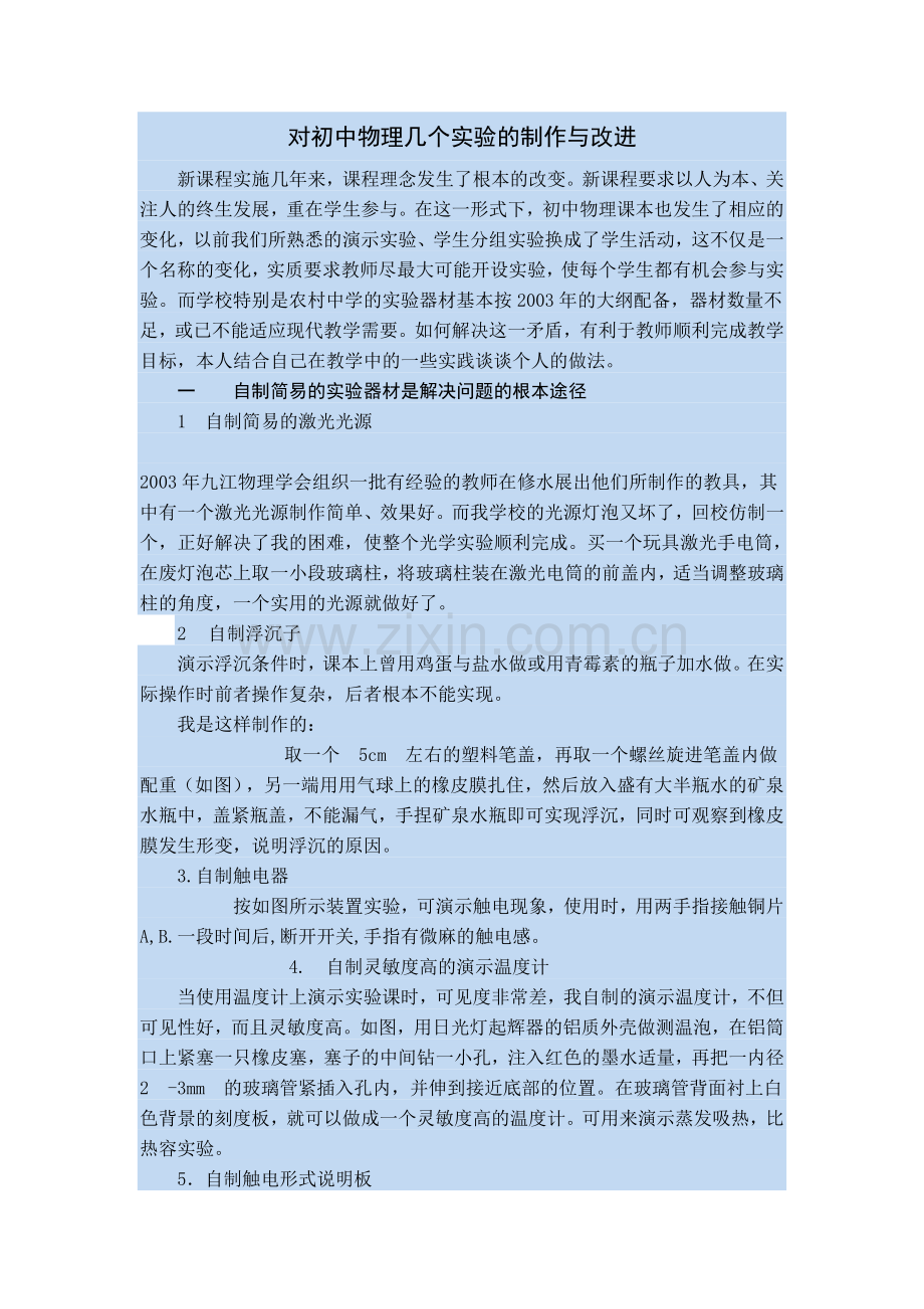 对初中物理几个实验的制作与改进.doc_第1页