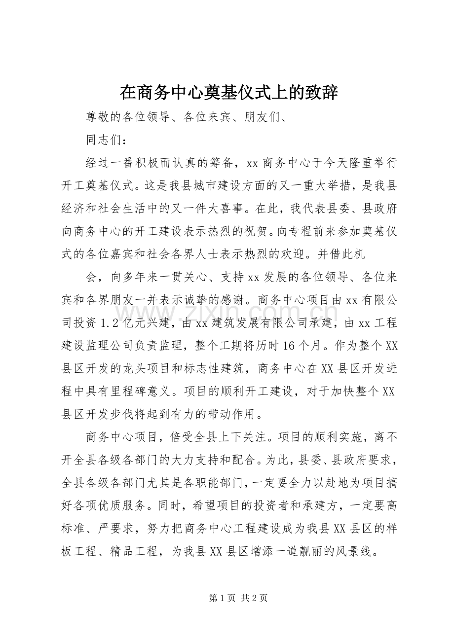 在商务中心奠基仪式上的演讲致辞范文.docx_第1页