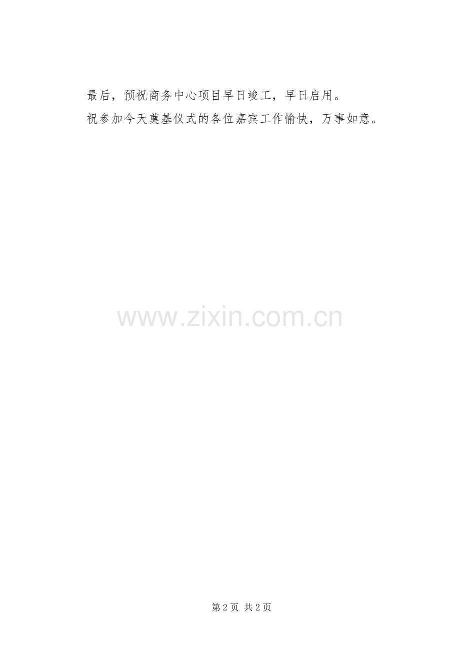 在商务中心奠基仪式上的演讲致辞范文.docx_第2页