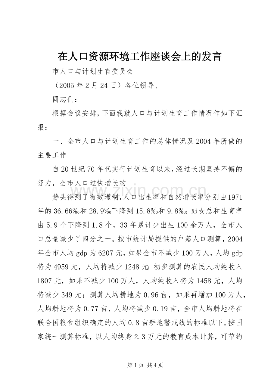 在人口资源环境工作座谈会上的发言稿 (3).docx_第1页