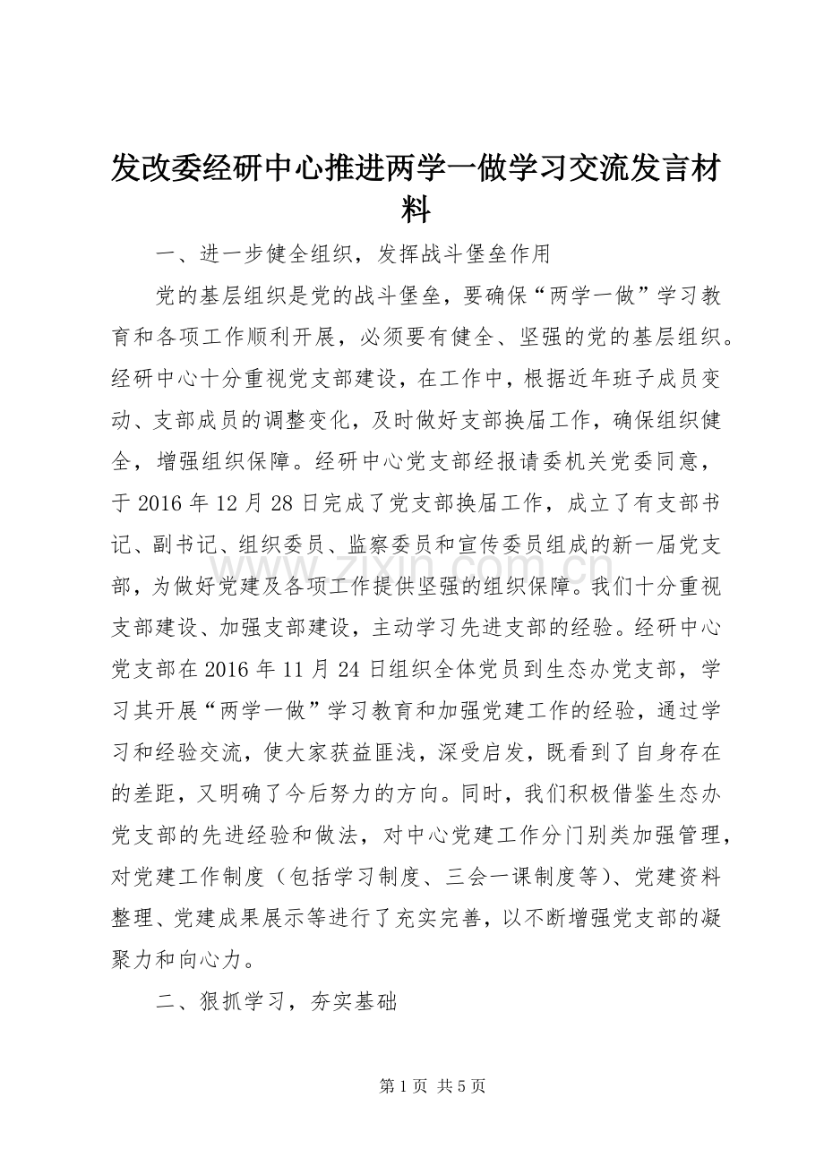 发改委经研中心推进两学一做学习交流发言材料提纲.docx_第1页