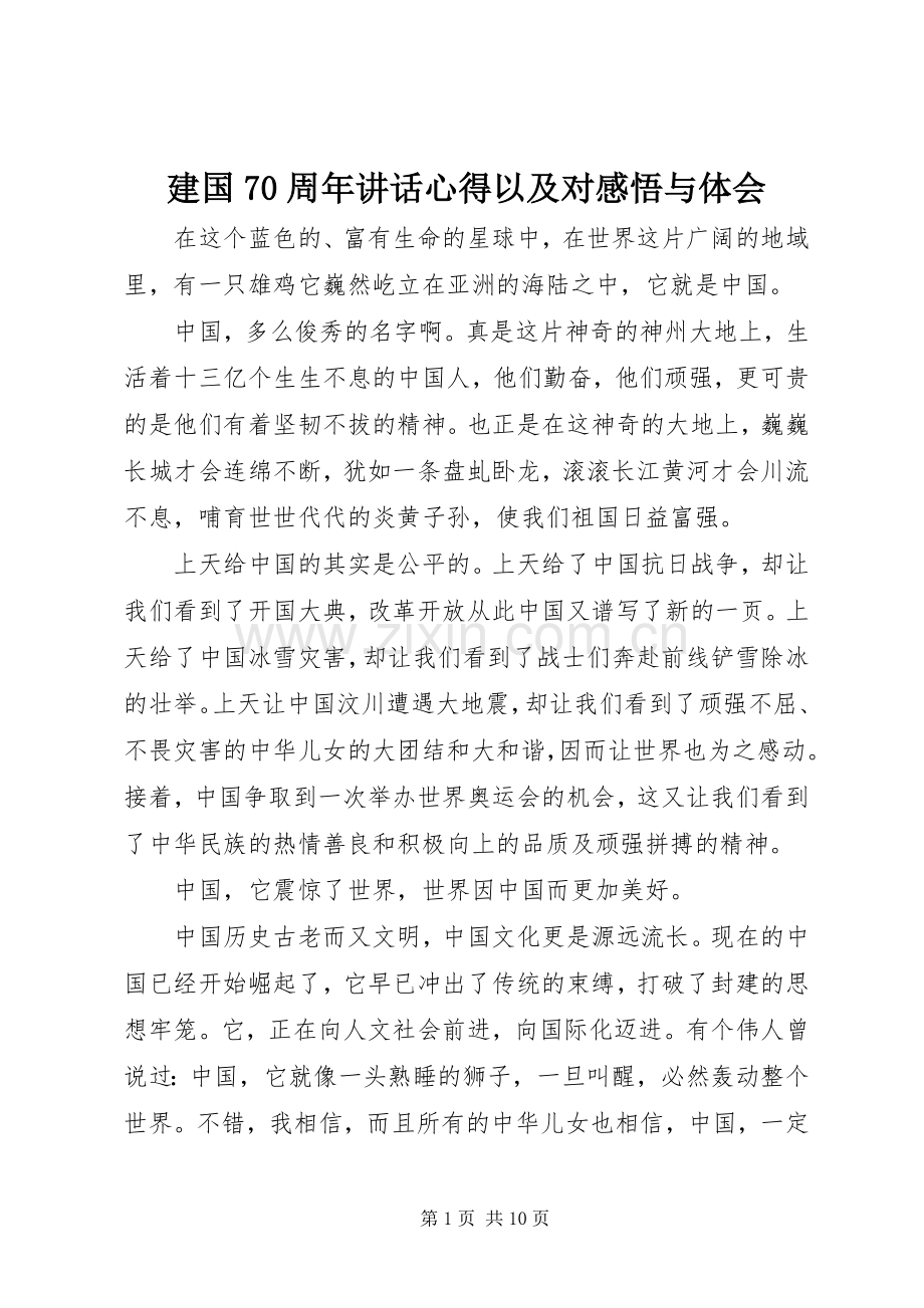 建国70周年讲话心得以及对感悟与体会.docx_第1页