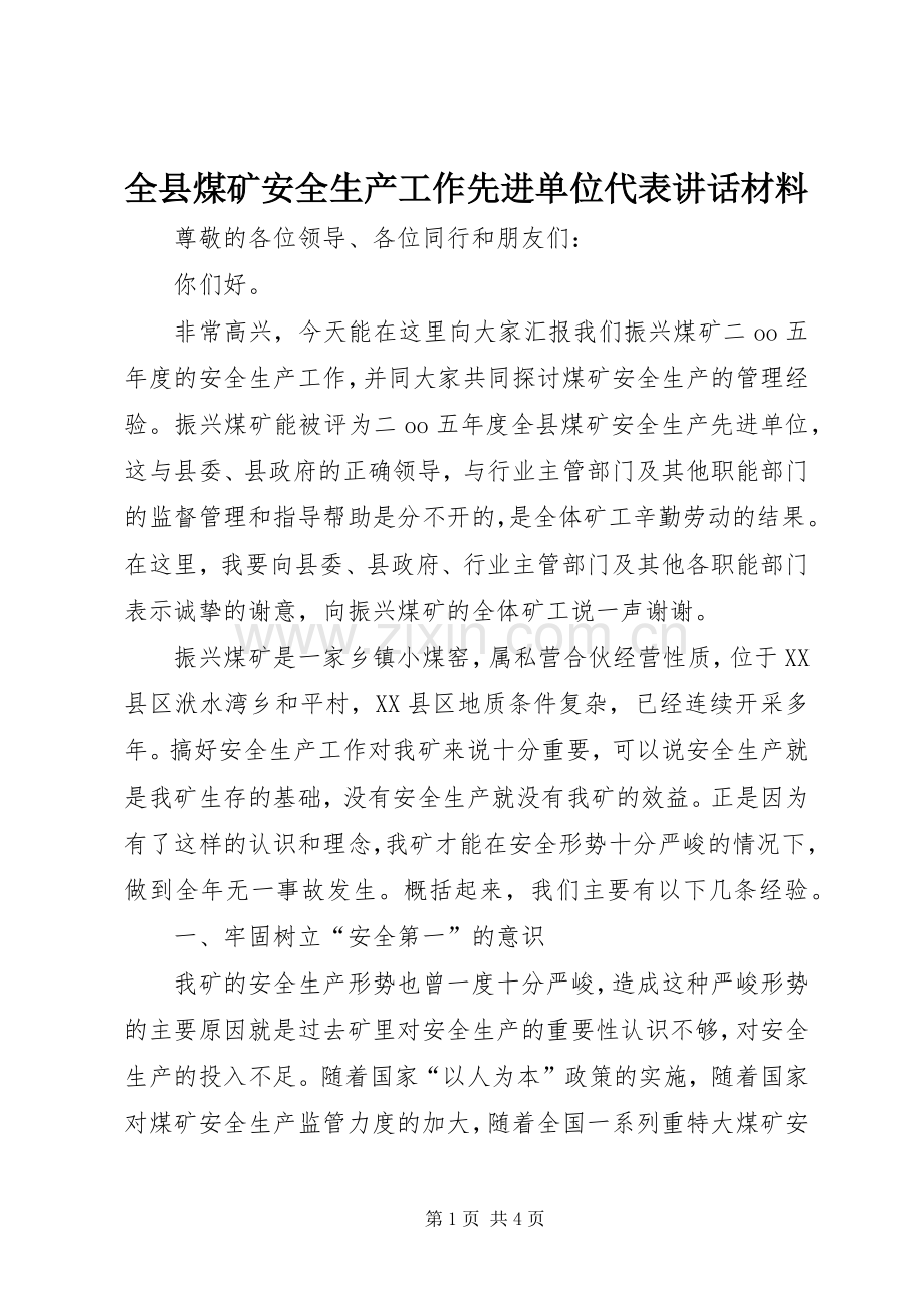 全县煤矿安全生产工作先进单位代表讲话材料.docx_第1页