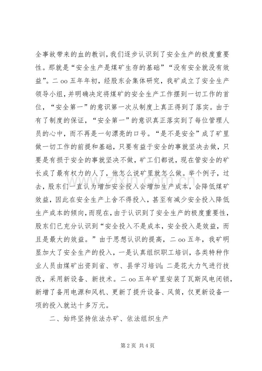 全县煤矿安全生产工作先进单位代表讲话材料.docx_第2页