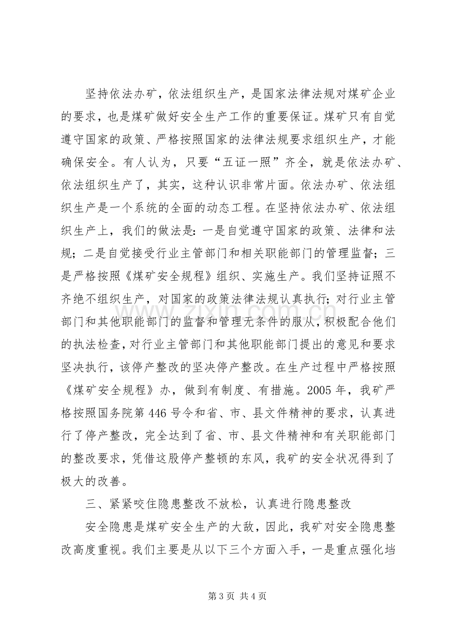 全县煤矿安全生产工作先进单位代表讲话材料.docx_第3页