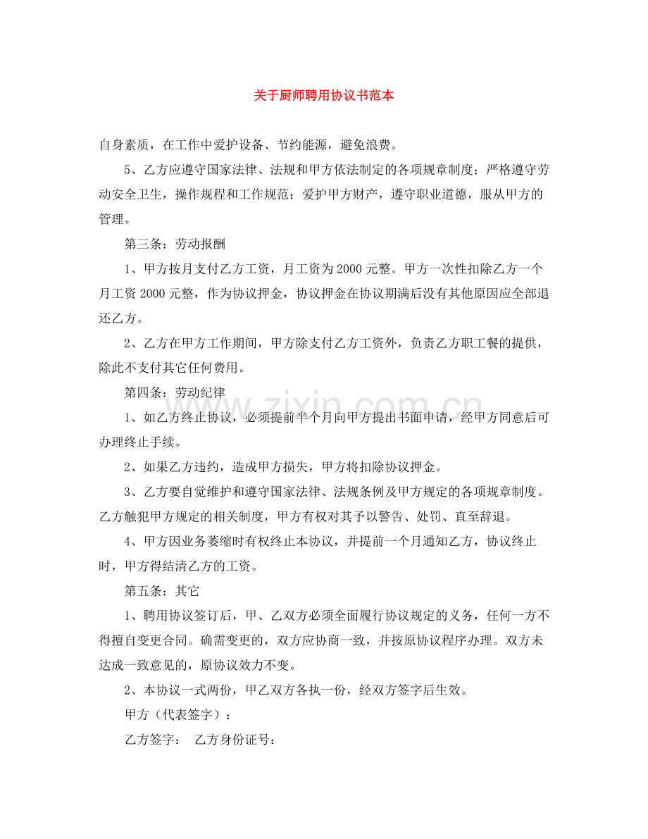 关于厨师聘用协议书范本.docx_第1页