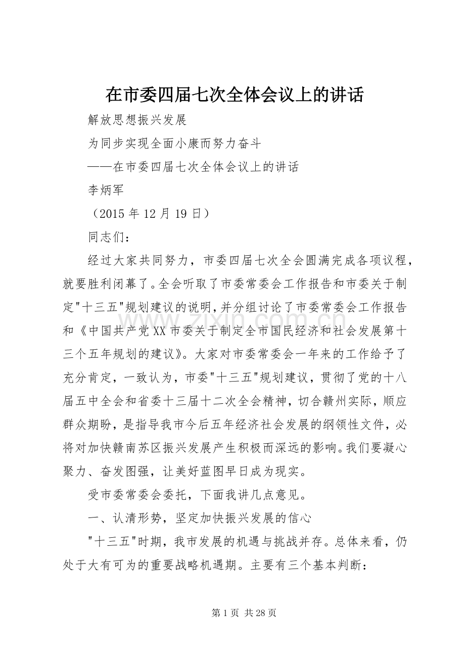 在市委四届七次全体会议上的讲话.docx_第1页