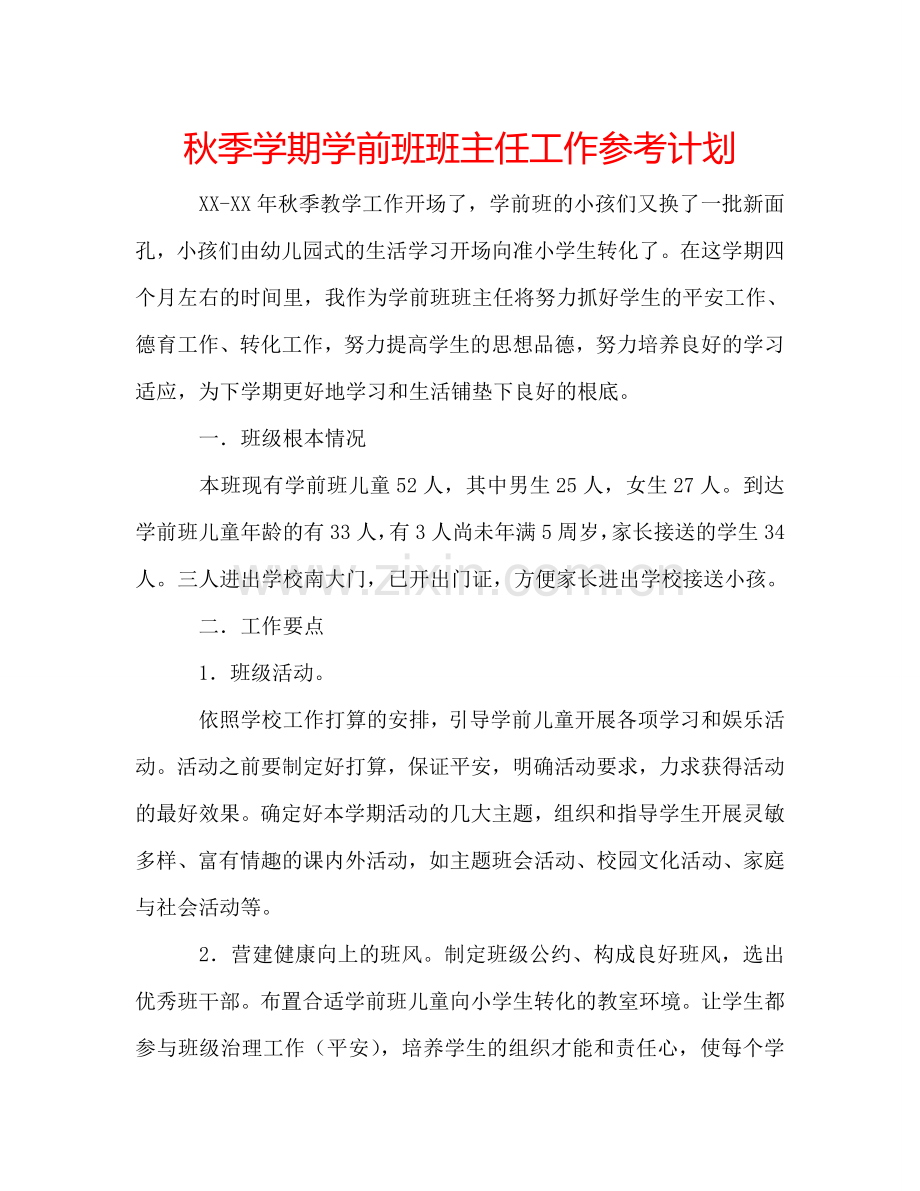 秋季学期学前班班主任工作参考计划.doc_第1页