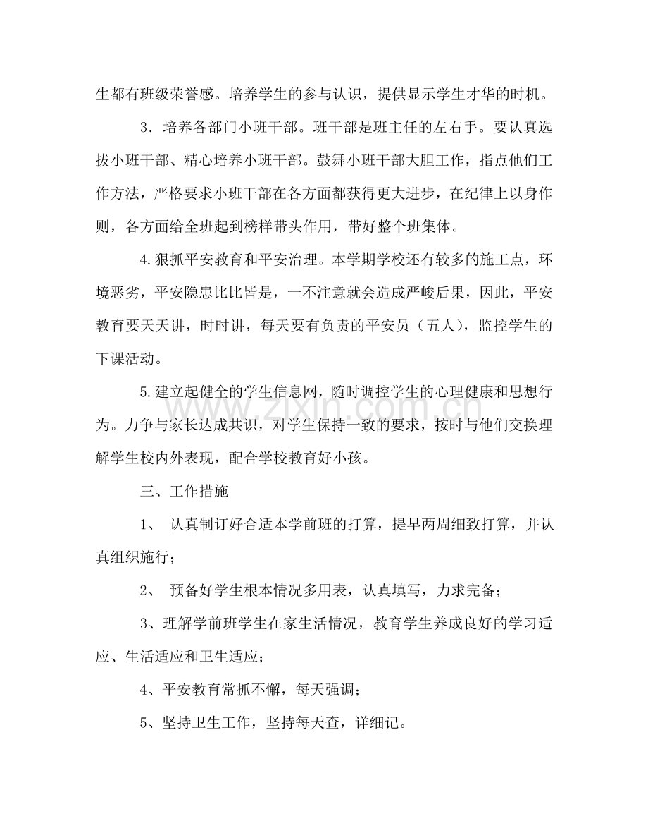 秋季学期学前班班主任工作参考计划.doc_第2页