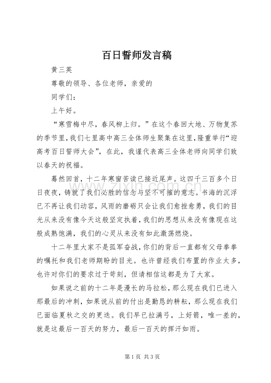 百日誓师发言稿范文.docx_第1页