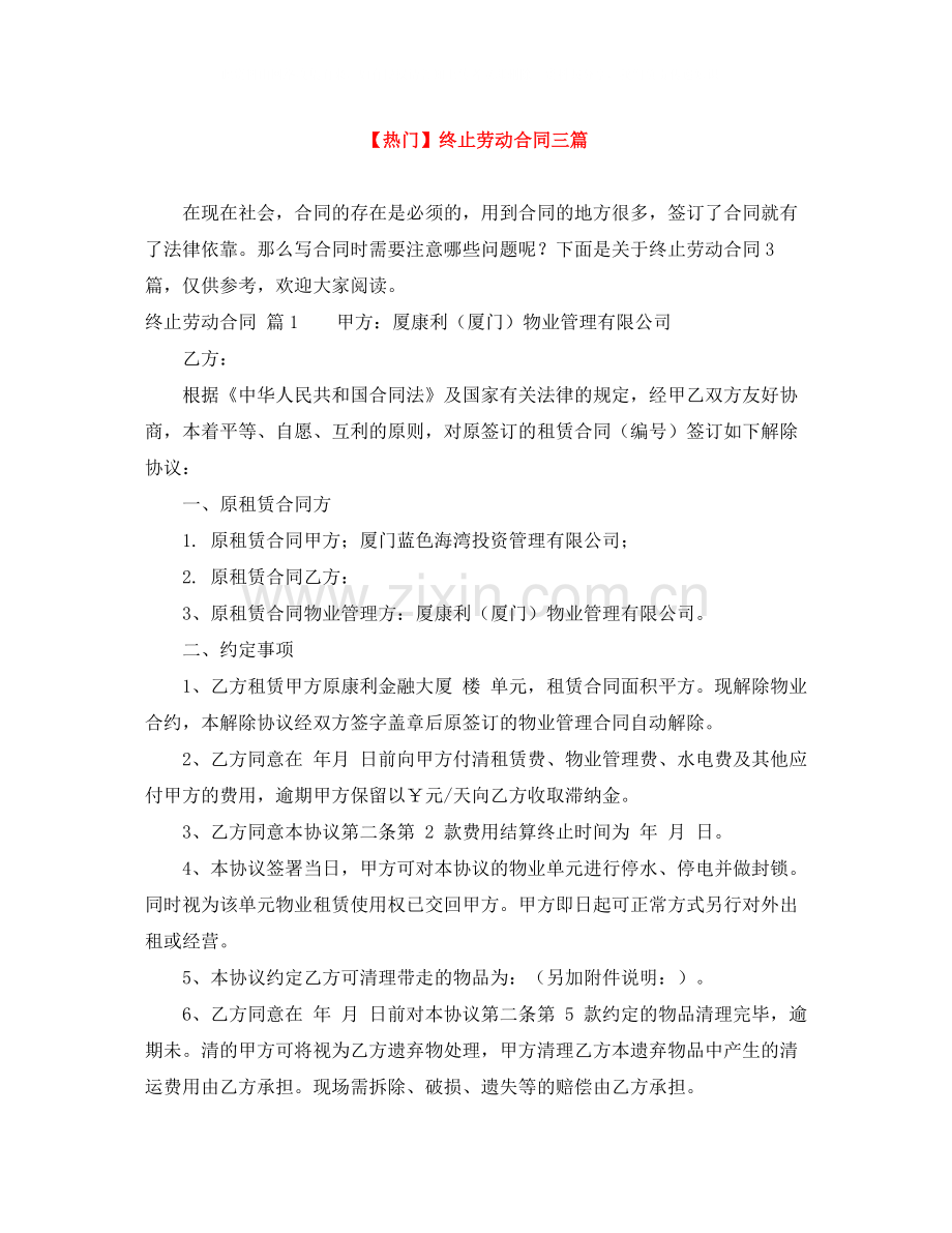 终止劳动合同三篇2.docx_第1页