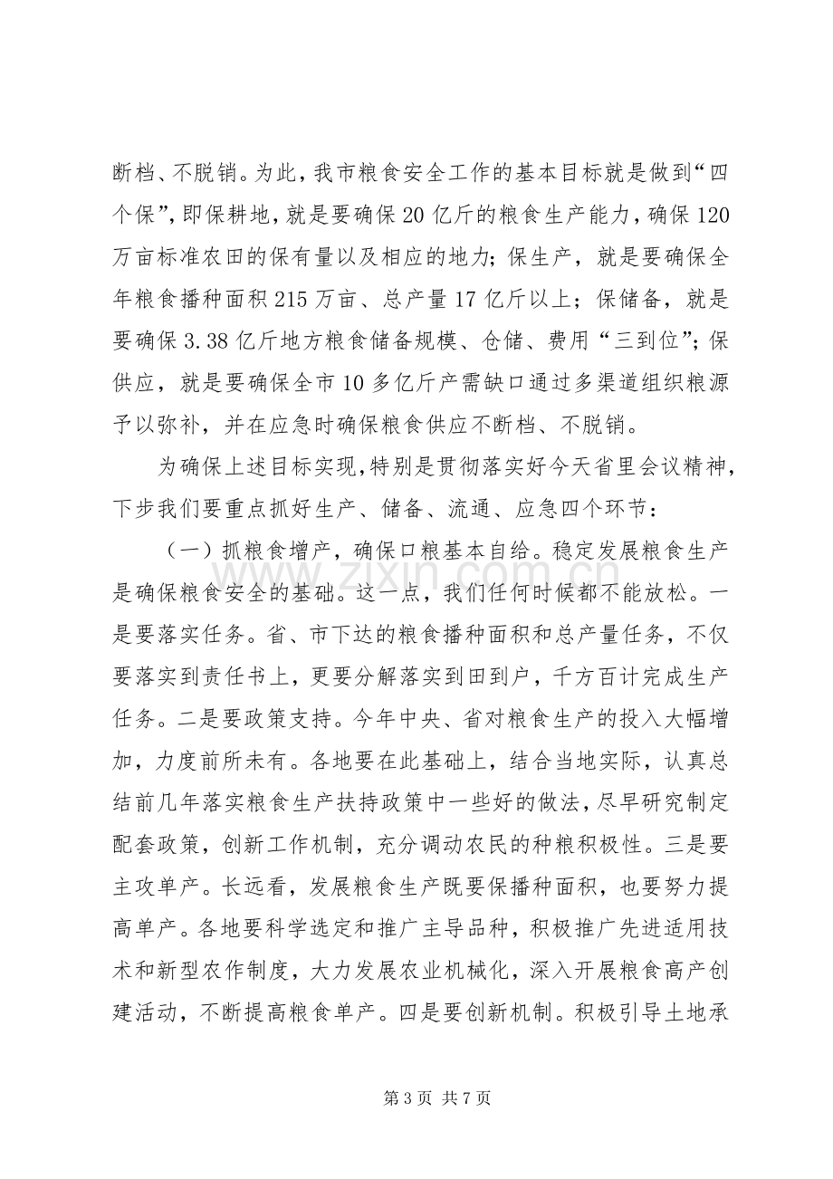 书记在粮食安全责任工作会发言稿.docx_第3页