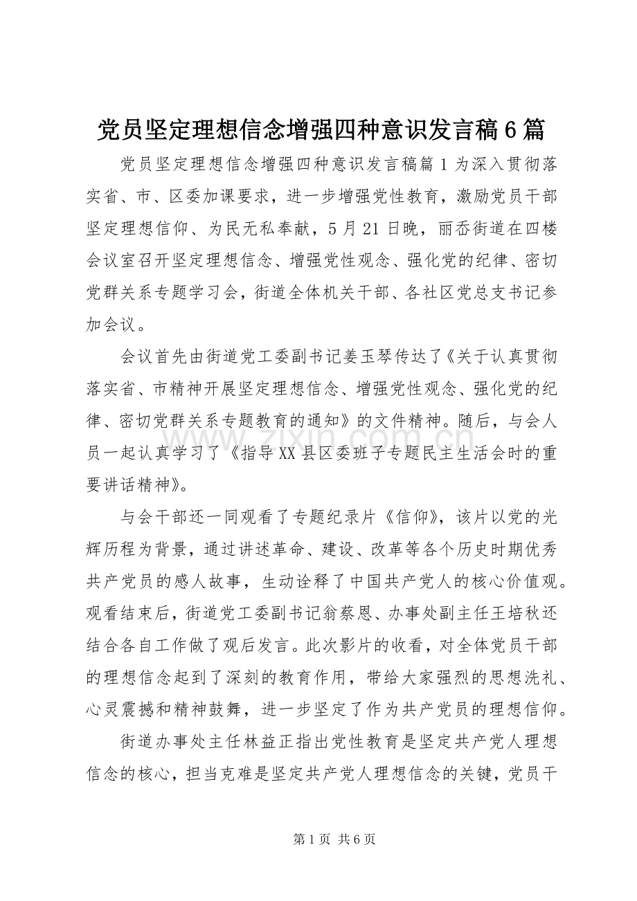 党员坚定理想信念增强四种意识发言稿6篇.docx_第1页