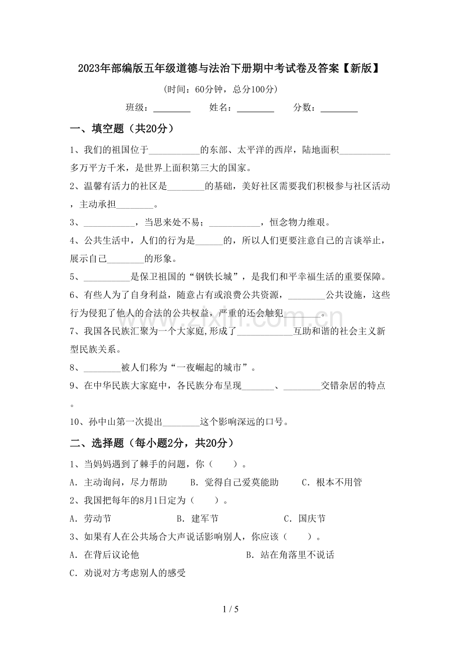 2023年部编版五年级道德与法治下册期中考试卷及答案【新版】.doc_第1页