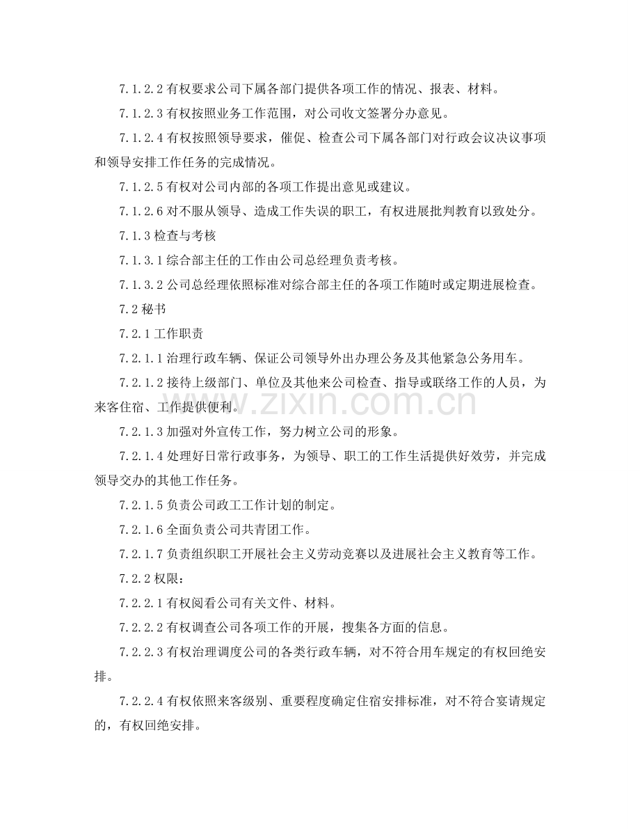 公司综合部岗位职责范文模板参考.doc_第2页