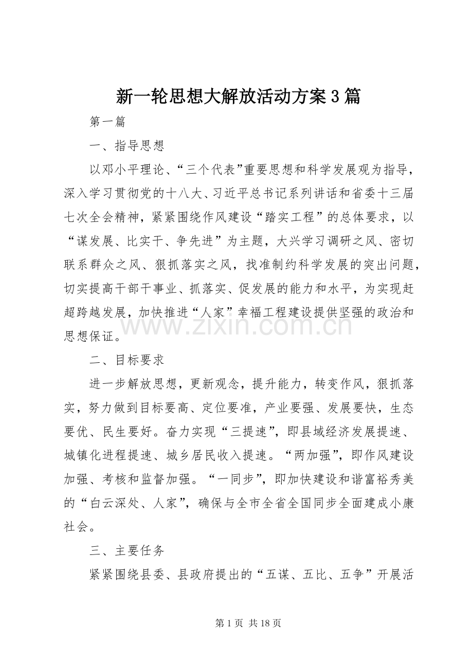 新一轮思想大解放活动实施方案3篇.docx_第1页