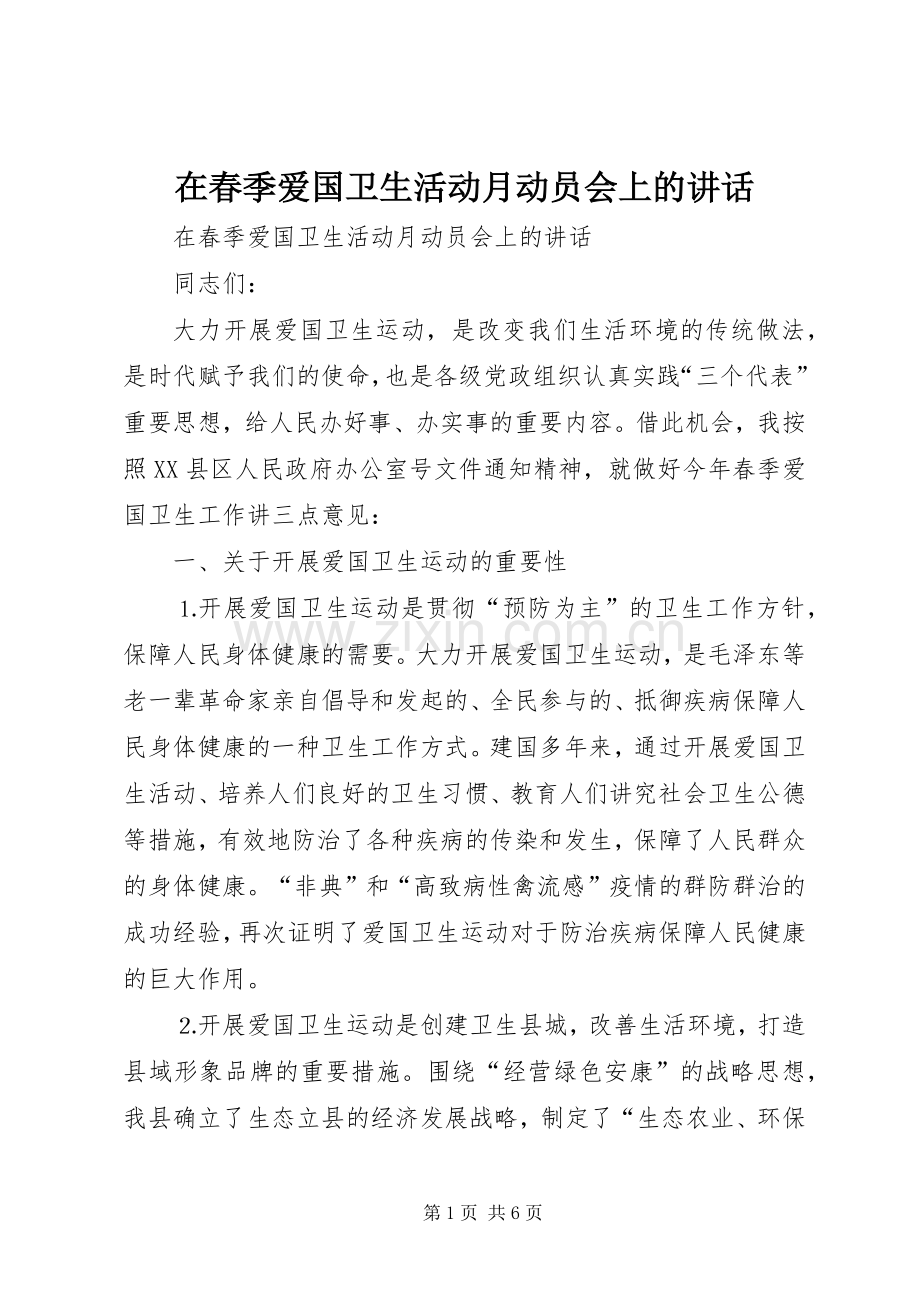 在春季爱国卫生活动月动员会上的讲话.docx_第1页